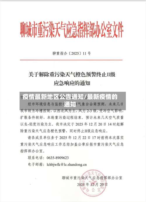 疫情最新地区公告通知/最新疫情的通知-第2张图片