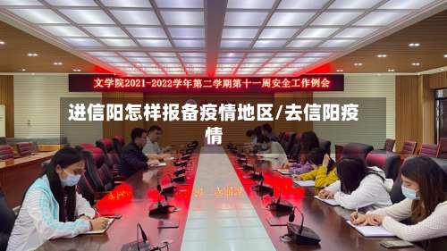 进信阳怎样报备疫情地区/去信阳疫情-第2张图片