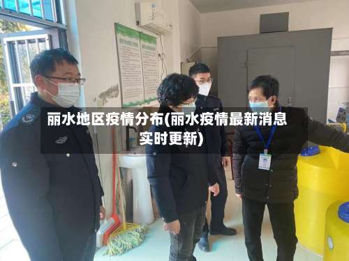 丽水地区疫情分布(丽水疫情最新消息实时更新)-第1张图片