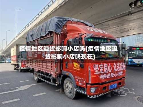 疫情地区退货影响小店吗(疫情地区退货影响小店吗现在)-第1张图片