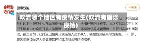 双流哪个地区有疫情发生(双流有确诊疫情)-第1张图片