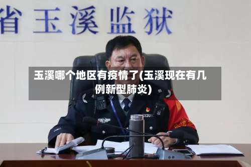 玉溪哪个地区有疫情了(玉溪现在有几例新型肺炎)-第1张图片