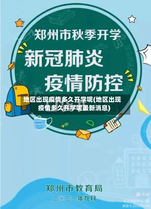 地区出现疫情多久开学呢(地区出现疫情多久开学呢最新消息)-第2张图片