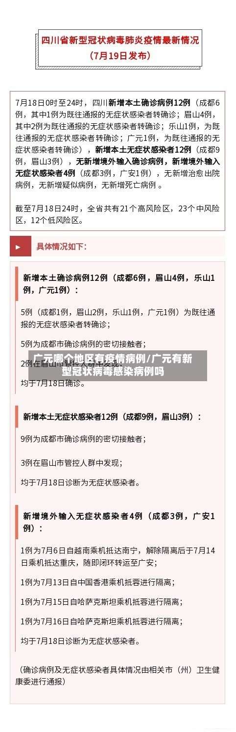 广元哪个地区有疫情病例/广元有新型冠状病毒感染病例吗-第1张图片