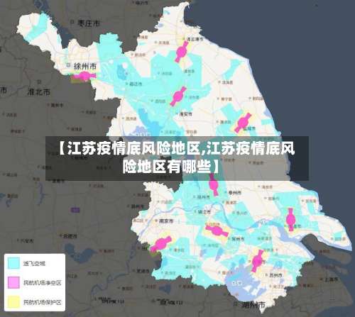 【江苏疫情底风险地区,江苏疫情底风险地区有哪些】-第2张图片