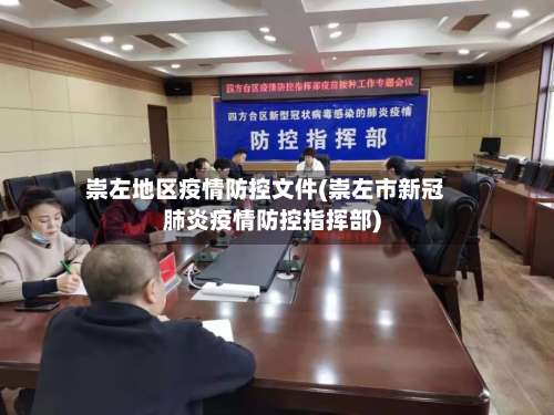 崇左地区疫情防控文件(崇左市新冠肺炎疫情防控指挥部)-第1张图片