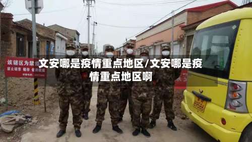 文安哪是疫情重点地区/文安哪是疫情重点地区啊-第3张图片