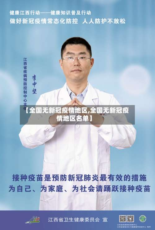 【全国无新冠疫情地区,全国无新冠疫情地区名单】-第2张图片