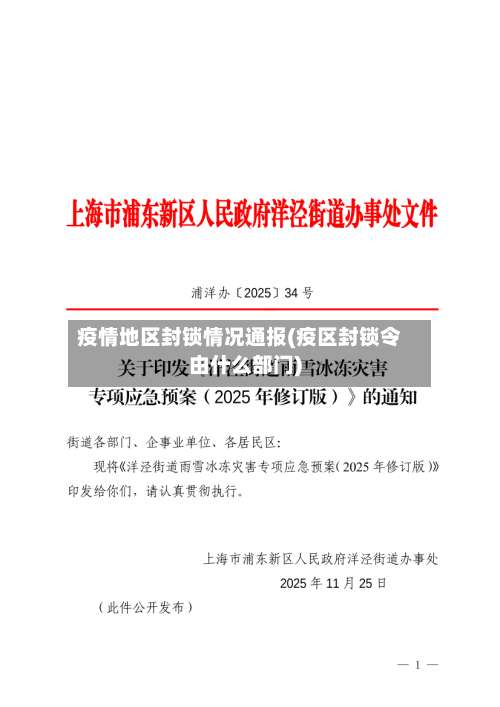 疫情地区封锁情况通报(疫区封锁令由什么部门)-第1张图片