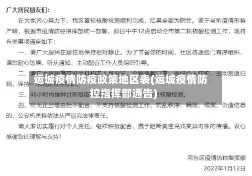 运城疫情防疫政策地区表(运城疫情防控指挥部通告)-第1张图片