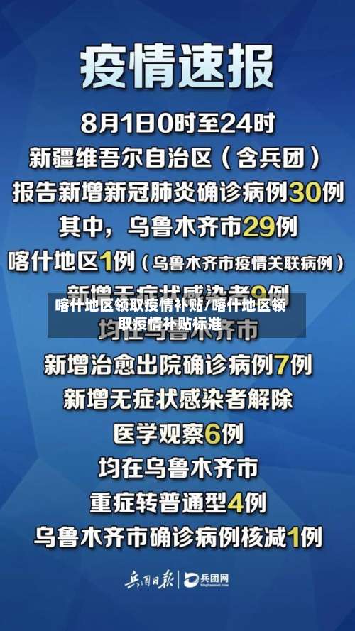 喀什地区领取疫情补贴/喀什地区领取疫情补贴标准-第1张图片