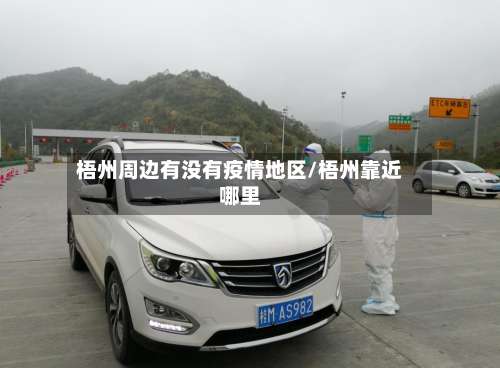 梧州周边有没有疫情地区/梧州靠近哪里-第1张图片