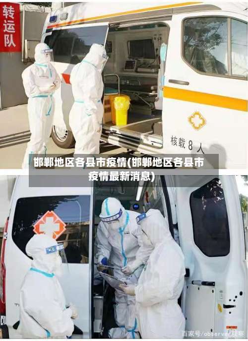 邯郸地区各县市疫情(邯郸地区各县市疫情最新消息)-第3张图片