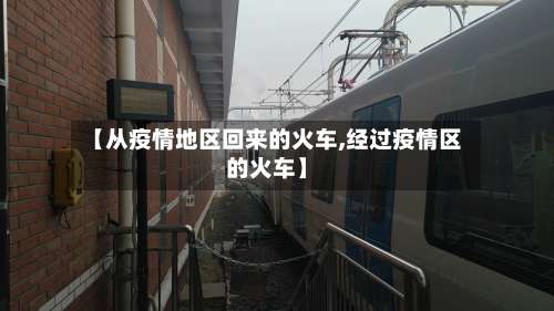 【从疫情地区回来的火车,经过疫情区的火车】-第1张图片