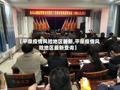 【平泉疫情风险地区最新,平泉疫情风险地区最新查询】-第2张图片