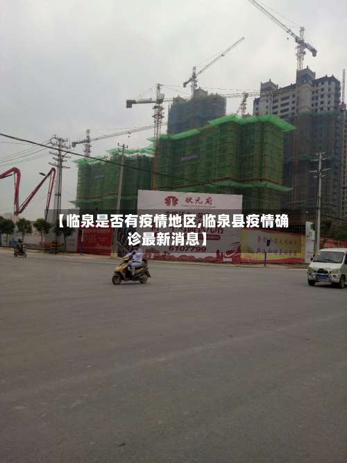 【临泉是否有疫情地区,临泉县疫情确诊最新消息】-第1张图片
