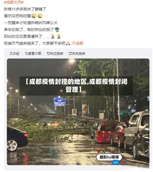 【成都疫情封控的地区,成都疫情封闭管理】-第2张图片