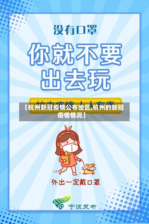 【杭州新冠疫情公布地区,杭州的新冠疫情情况】-第1张图片