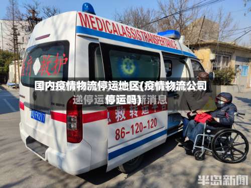 国内疫情物流停运地区(疫情物流公司停运吗)-第1张图片