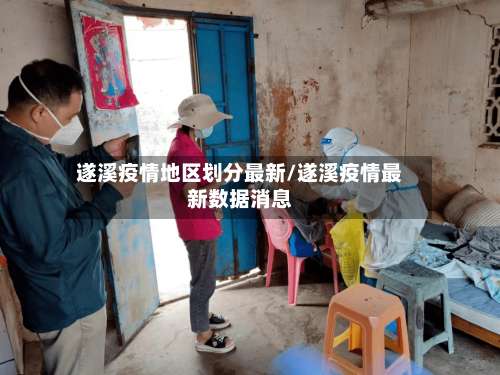 遂溪疫情地区划分最新/遂溪疫情最新数据消息-第2张图片