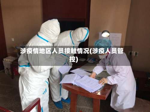 涉疫情地区人员接触情况(涉疫人员管控)-第2张图片
