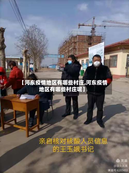 【河东疫情地区有哪些村庄,河东疫情地区有哪些村庄呢】-第2张图片