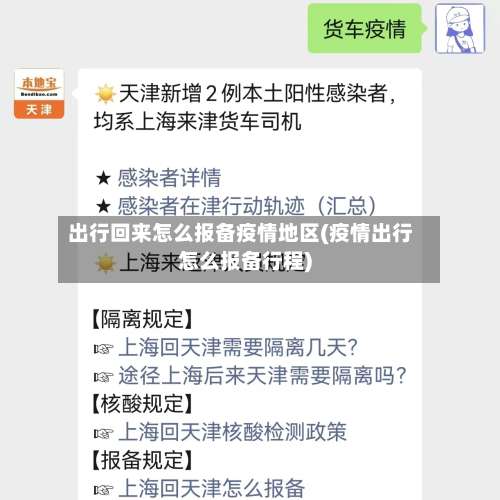 出行回来怎么报备疫情地区(疫情出行怎么报备行程)-第1张图片