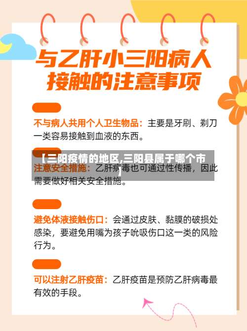【三阳疫情的地区,三阳县属于哪个市】-第2张图片