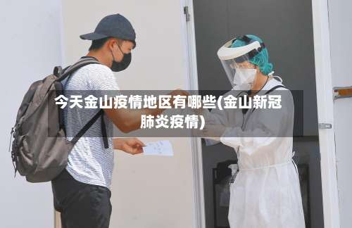 今天金山疫情地区有哪些(金山新冠肺炎疫情)-第2张图片