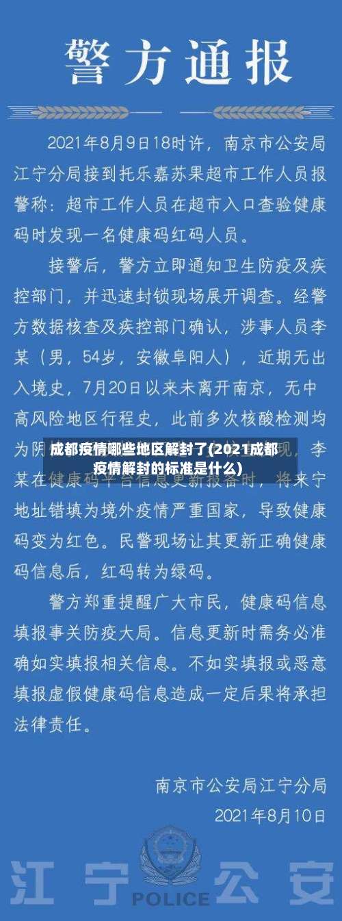 成都疫情哪些地区解封了(2021成都疫情解封的标准是什么)-第1张图片