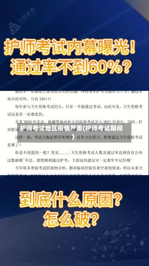 护师考试地区疫情严重(护师考试期间)-第1张图片