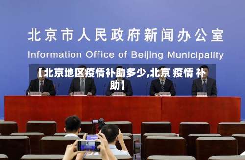 【北京地区疫情补助多少,北京 疫情 补助】-第3张图片