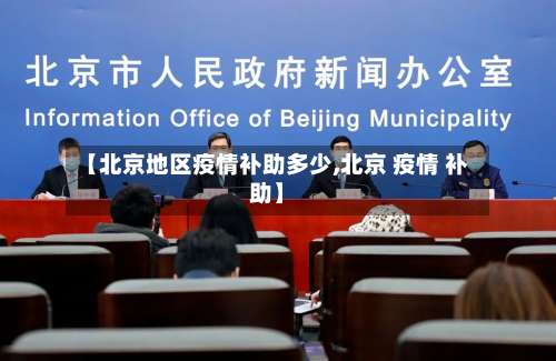 【北京地区疫情补助多少,北京 疫情 补助】-第1张图片