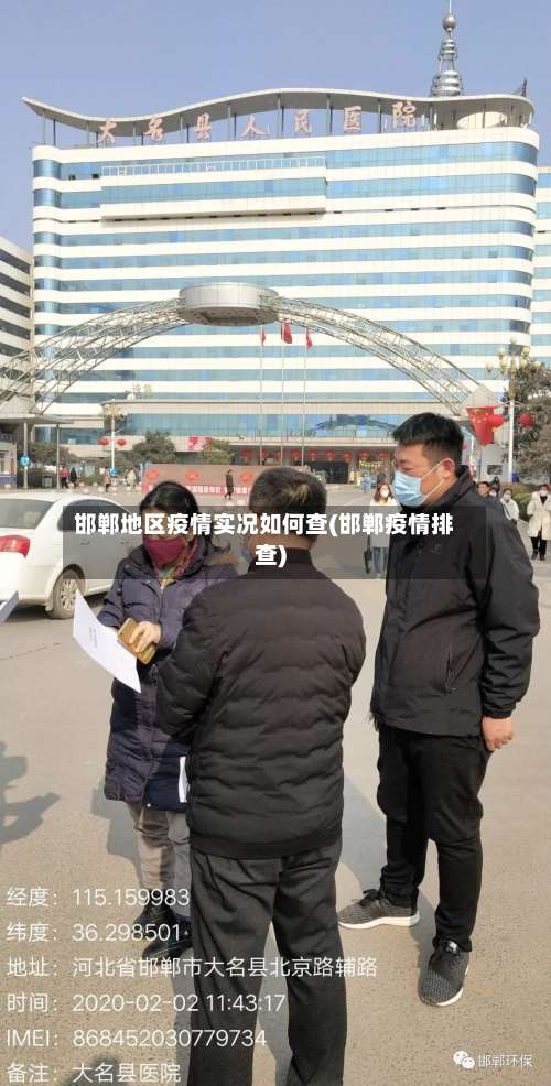 邯郸地区疫情实况如何查(邯郸疫情排查)-第2张图片