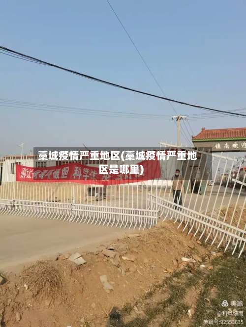 藁城疫情严重地区(藁城疫情严重地区是哪里)-第1张图片
