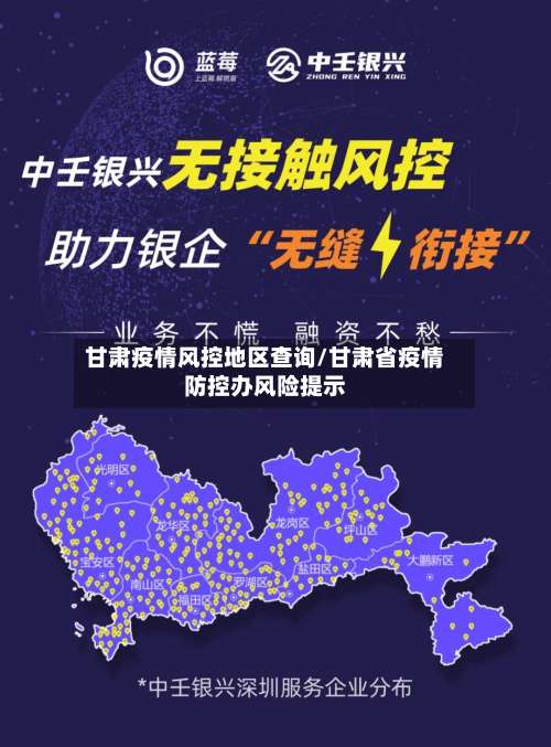 甘肃疫情风控地区查询/甘肃省疫情防控办风险提示-第1张图片