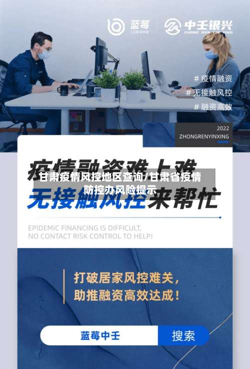 甘肃疫情风控地区查询/甘肃省疫情防控办风险提示-第2张图片