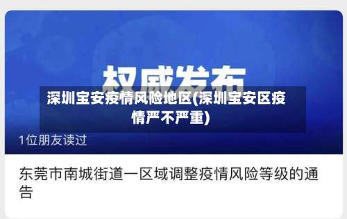 深圳宝安疫情风险地区(深圳宝安区疫情严不严重)-第3张图片