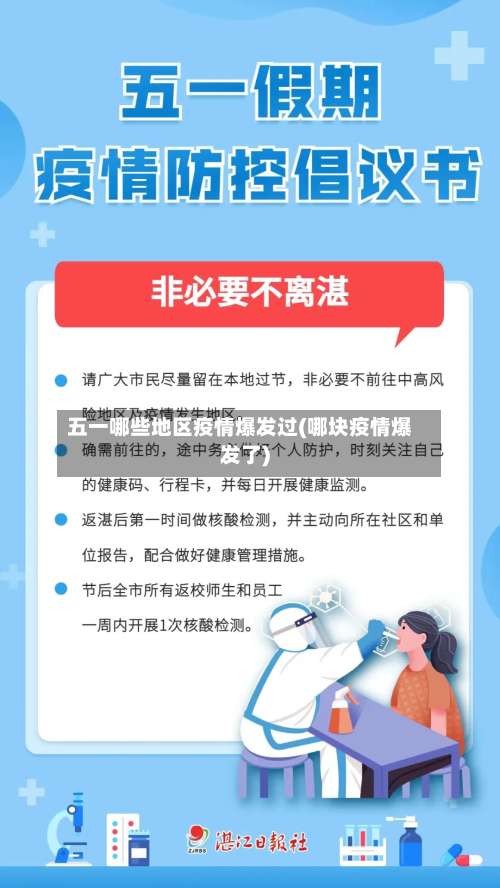 五一哪些地区疫情爆发过(哪块疫情爆发了)-第1张图片