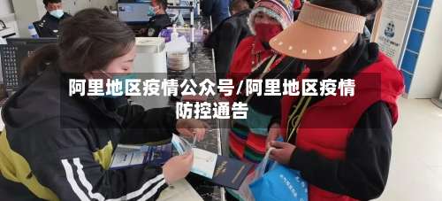 阿里地区疫情公众号/阿里地区疫情防控通告-第1张图片
