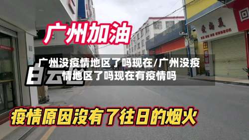 广州没疫情地区了吗现在/广州没疫情地区了吗现在有疫情吗-第1张图片