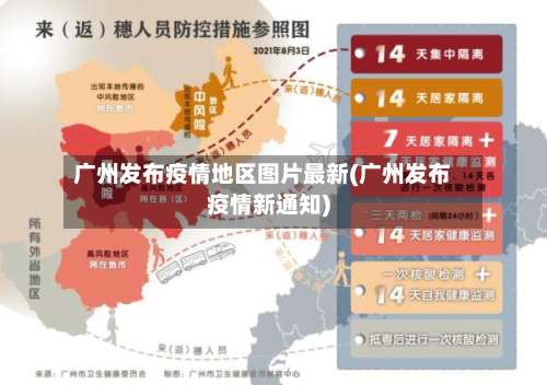 广州发布疫情地区图片最新(广州发布疫情新通知)-第1张图片