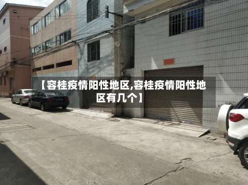 【容桂疫情阳性地区,容桂疫情阳性地区有几个】-第1张图片