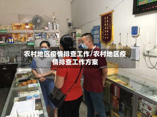 农村地区疫情排查工作/农村地区疫情排查工作方案-第1张图片
