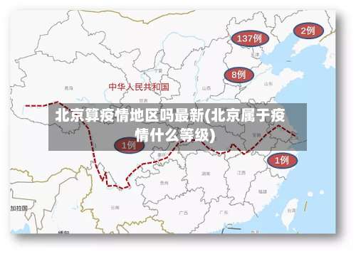 北京算疫情地区吗最新(北京属于疫情什么等级)-第1张图片