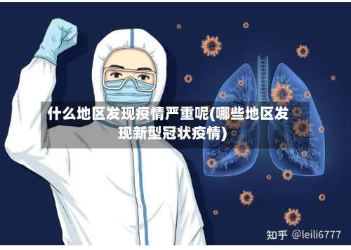 什么地区发现疫情严重呢(哪些地区发现新型冠状疫情)-第2张图片