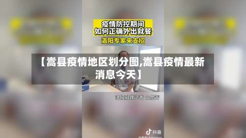 【嵩县疫情地区划分图,嵩县疫情最新消息今天】-第3张图片