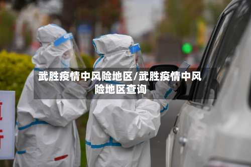 武胜疫情中风险地区/武胜疫情中风险地区查询-第2张图片