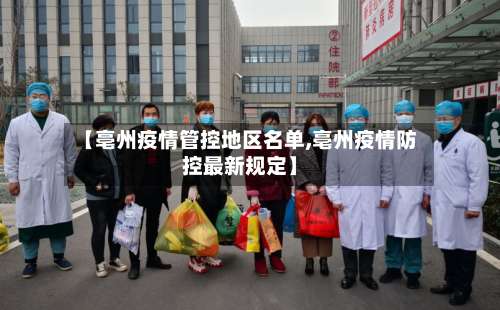 【亳州疫情管控地区名单,亳州疫情防控最新规定】-第2张图片
