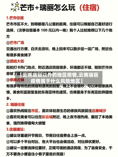 【云南瑞丽以外的地区疫情,云南瑞丽疫情属于什么风险地区】-第1张图片